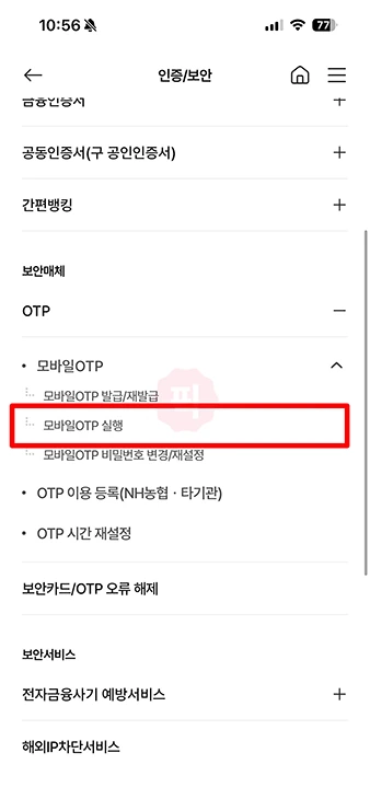 농협 모바일 OTP 푸시 안 올 때 해결 방법, 인증 안 될 때 확인하기