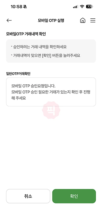 농협 모바일 OTP 푸시 안 올 때 해결 방법, 인증 안 될 때 확인하기