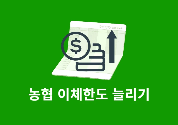 농협 이체한도 늘리기, 1억·5억 상향 방법과 필요 서류 정리