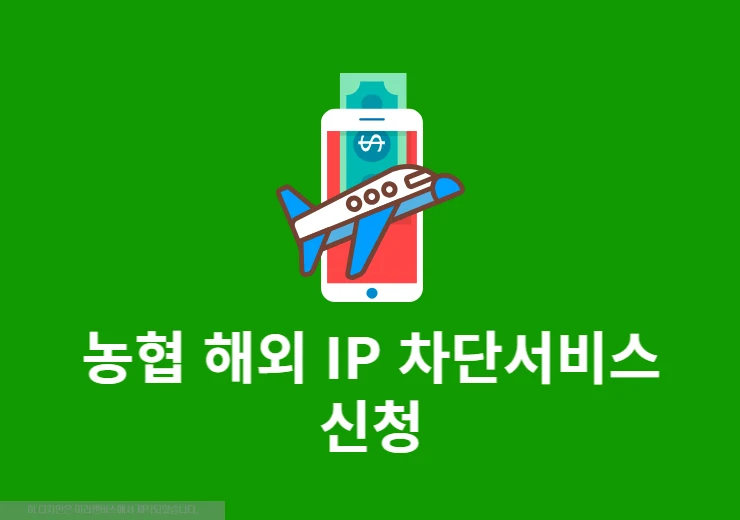농협 해외 IP 차단서비스 신청 방법, 해외 로그인 차단 설정하기