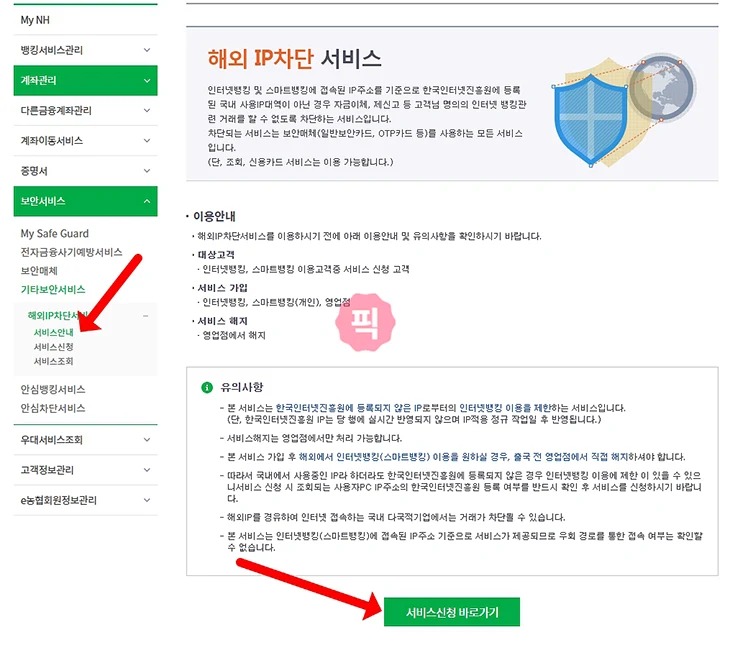 농협 해외 IP 차단서비스 신청 방법, 해외 로그인 차단 설정하기