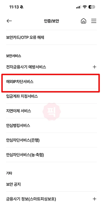농협 해외 IP 차단서비스 신청 방법, 해외 로그인 차단 설정하기