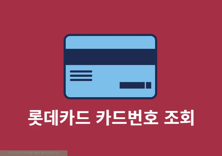 롯데카드 카드번호 조회 방법, 앱에서 간단하게 확인하기