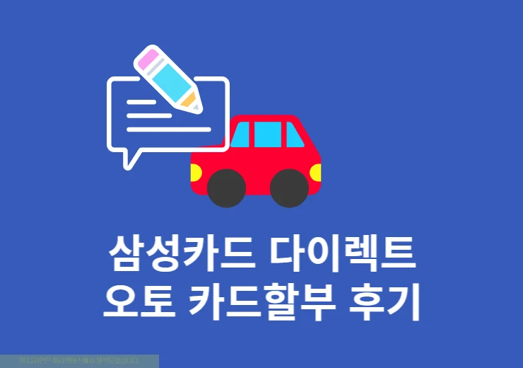 삼성카드 다이렉트 오토 카드할부 후기, 신청부터 신차 구매까지 정리