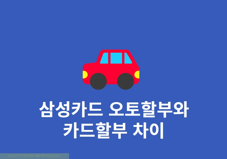 삼성카드 오토할부와 카드할부 차이, 어떤 방식이 더 유리할까