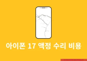 아이폰 17 액정 수리 비용, 공식·사설 가격과 애플케어 적용 정리