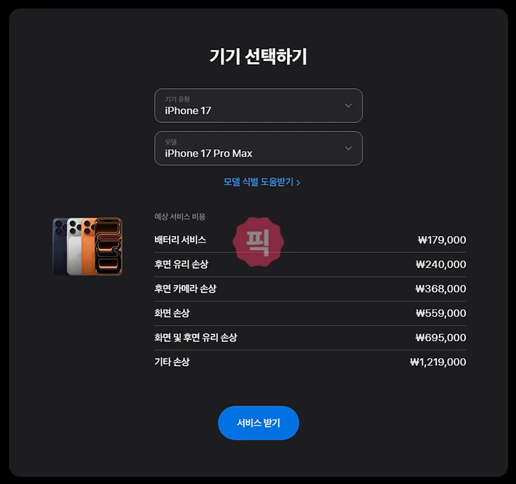 아이폰 17 액정 수리 비용, 공식·사설 가격과 애플케어 적용 정리