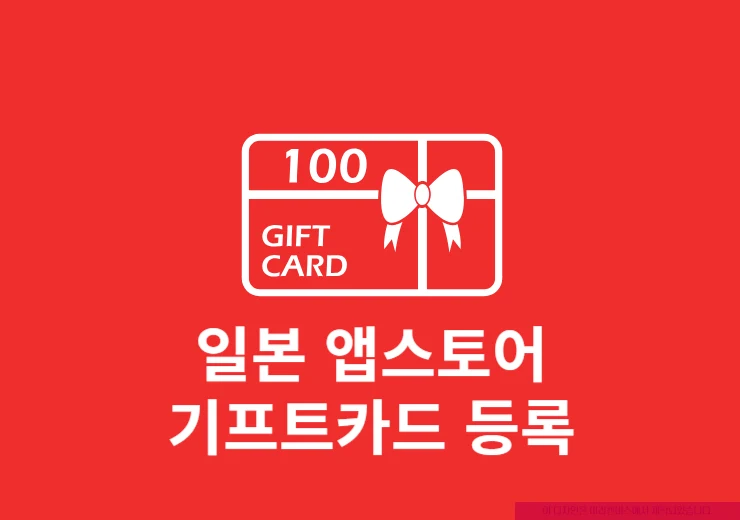 일본 앱스토어 기프트카드 등록 방법, 구매부터 사용까지 정리