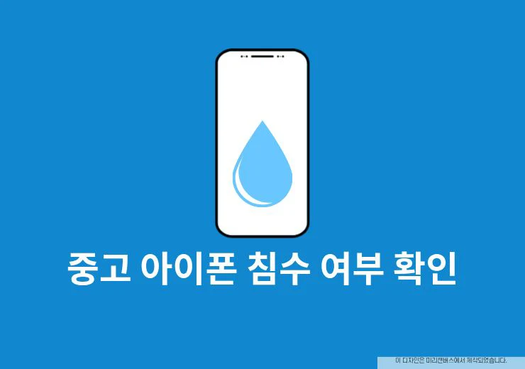 중고 아이폰 침수 여부 확인 방법, 구매 전 꼭 봐야 할 부분