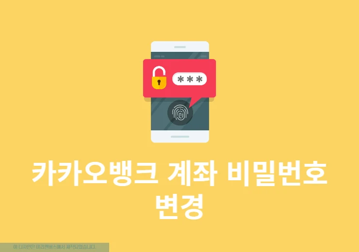 카카오뱅크 계좌 비밀번호 변경 방법, 4자리 비밀번호 재설정 정리
