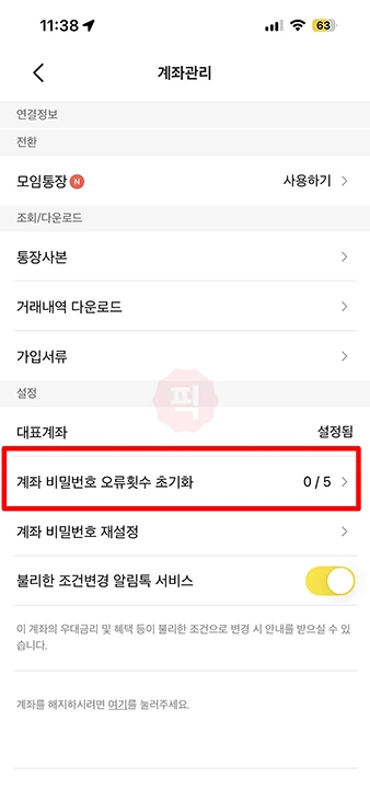 카카오뱅크 계좌 비밀번호 변경 방법, 4자리 비밀번호 재설정 정리