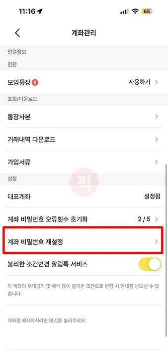 카카오뱅크 계좌 비밀번호 변경 방법, 4자리 비밀번호 재설정 정리
