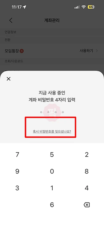 카카오뱅크 계좌 비밀번호 변경 방법, 4자리 비밀번호 재설정 정리
