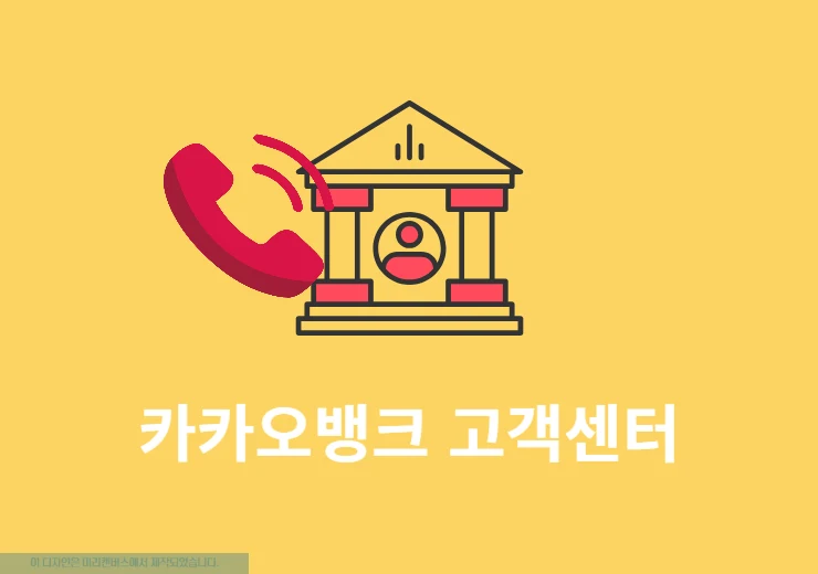 카카오뱅크 고객센터 전화번호, 상담원 연결 방법, 채팅 11문의까지 정리