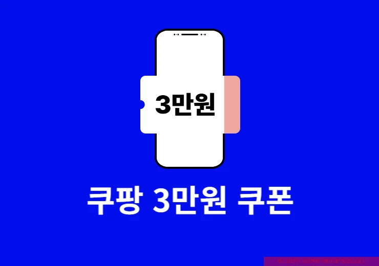 쿠팡 3만원 쿠폰 뜬 이유, 와우 멤버십 해지 후 다시 가입한 후기