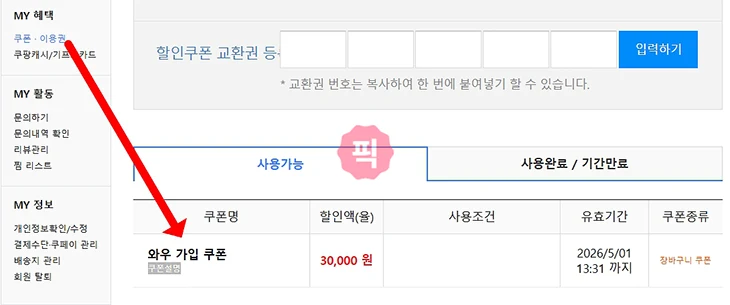 쿠팡 3만원 쿠폰 뜬 이유, 와우 멤버십 해지 후 다시 가입한 후기