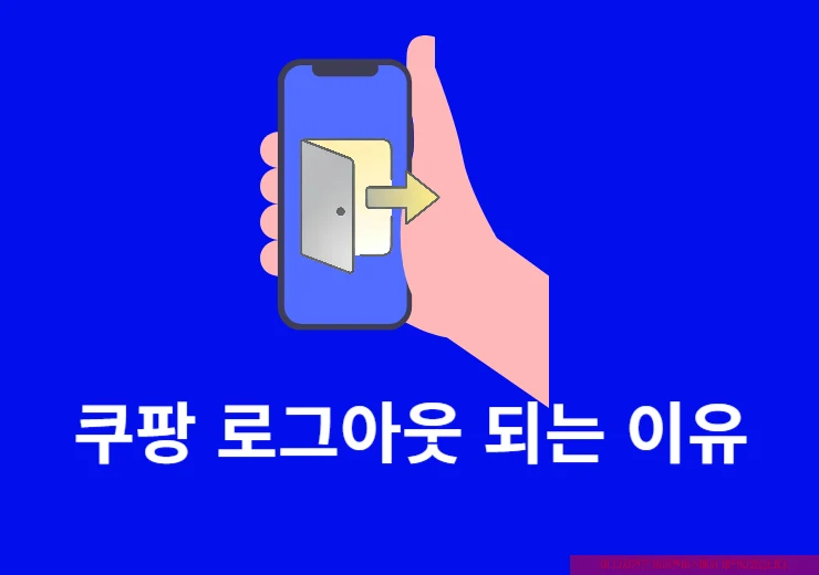 쿠팡 로그아웃 되는 이유, 자동 로그아웃될 때 확인할 점