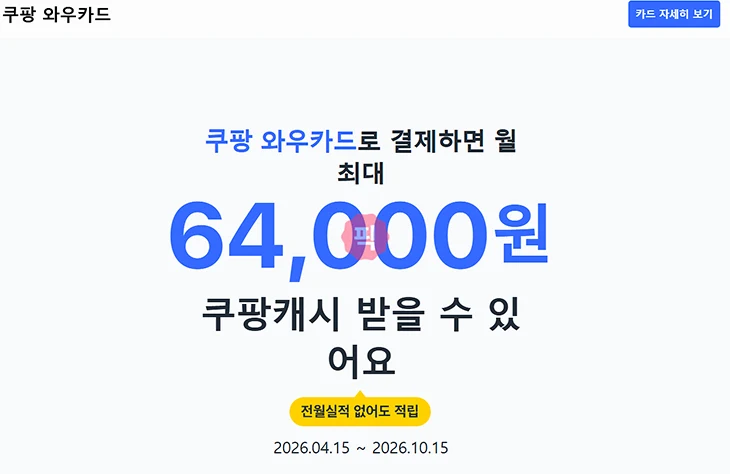 쿠팡 와우카드 프로모션 종료 아닌 연장 기간과 적립 혜택 정리