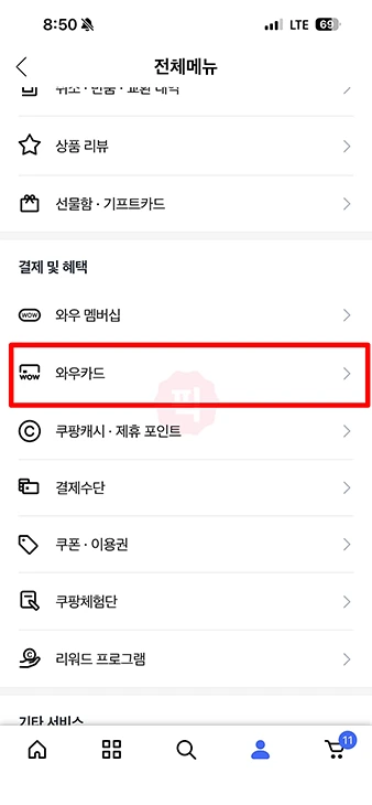 쿠팡 와우카드 프로모션 종료 아닌 연장 기간과 적립 혜택 정리