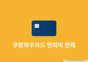 쿠팡와우카드 연회비 면제 가능할까 결제일과 해지 환불 기준 정리