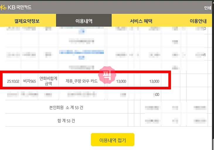 쿠팡와우카드 연회비 면제 가능할까 결제일과 해지 환불 기준 정리