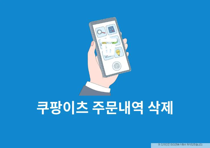 쿠팡이츠 주문내역 삭제 방법, 이제 앱에서 직접 삭제하기