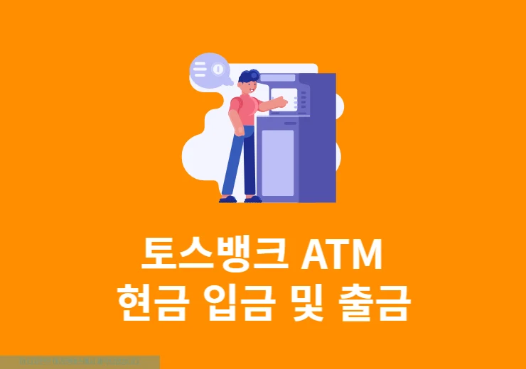 토스뱅크 카드없이 ATM 현금 입금 및 출금 방법 정리