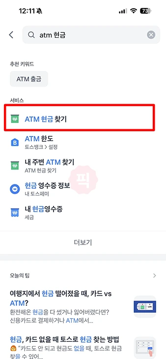 토스뱅크 카드없이 ATM 현금 입금 및 출금 방법 정리