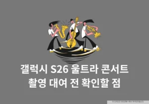 갤럭시 S26 울트라 콘서트 촬영, 대여 전 확인할 점