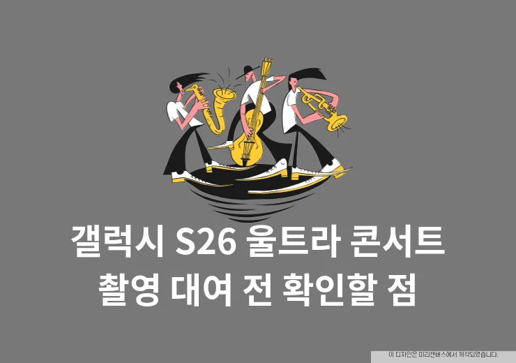 갤럭시 S26 울트라 콘서트 촬영, 대여 전 확인할 점