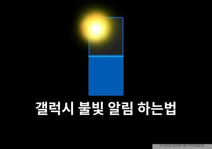 갤럭시 불빛 알림 하는법, 끄는법과 설정 위치