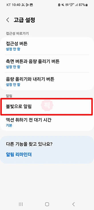 갤럭시 불빛 알림 하는법, 끄는법과 설정 위치