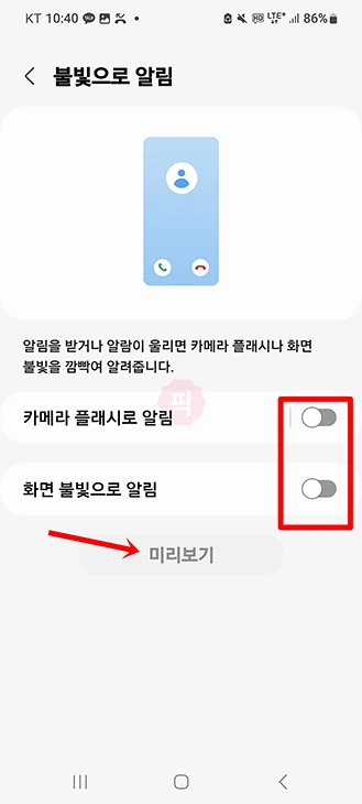 갤럭시 불빛 알림 하는법, 끄는법과 설정 위치