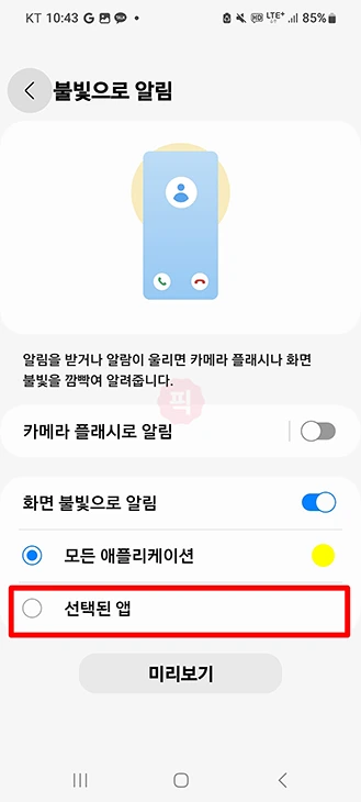 갤럭시 불빛 알림 하는법, 끄는법과 설정 위치