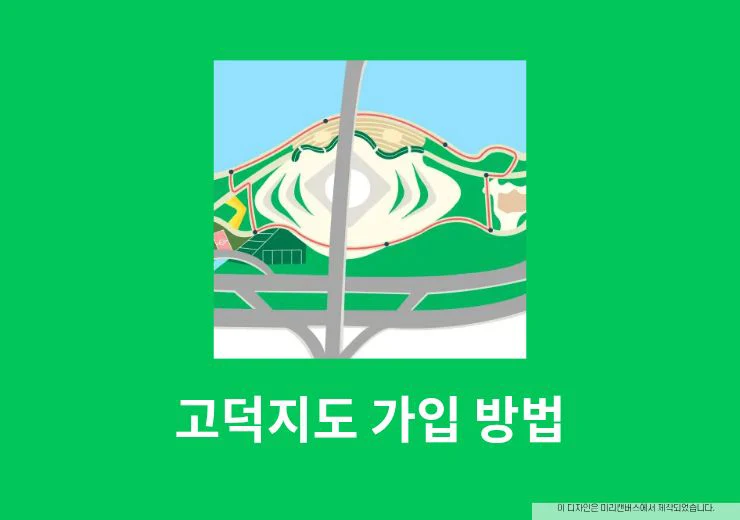 고덕지도 가입 방법, 다운로드부터 설치까지 한 번에 정리