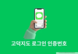고덕지도 로그인 인증번호 안 올 때 해결 방법 4가지