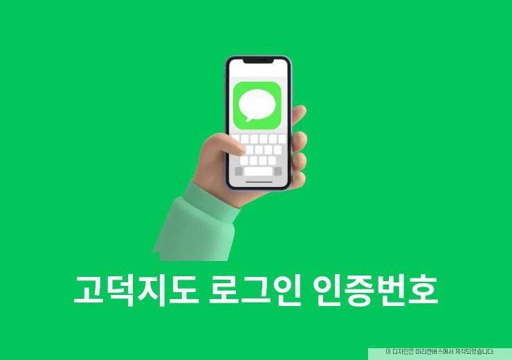 고덕지도 로그인 인증번호 안 올 때 해결 방법 4가지