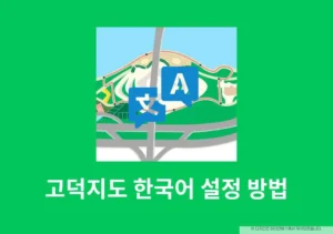 고덕지도 한국어 설정 방법, 언어 변경 위치 정리