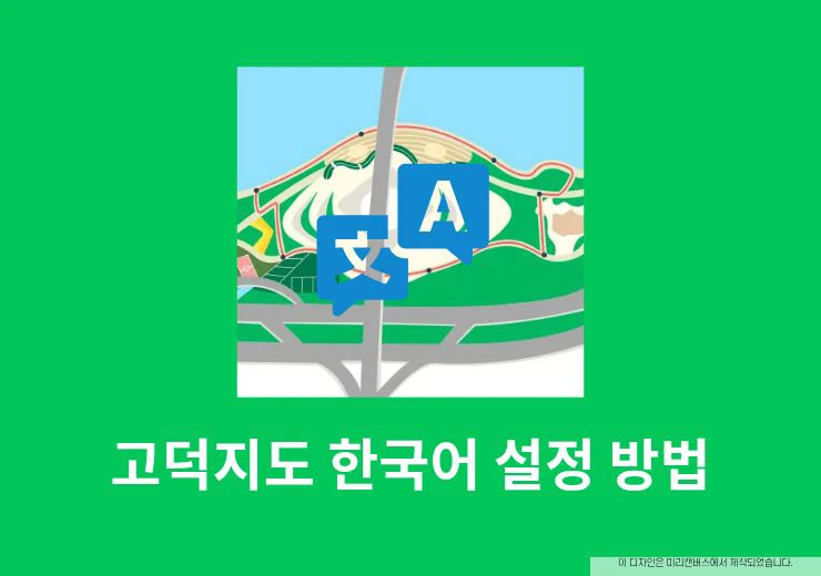 고덕지도 한국어 설정 방법, 언어 변경 위치 정리