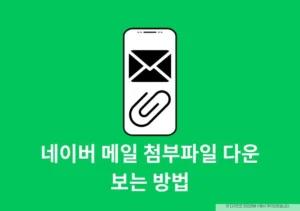 네이버 메일 첨부파일 다운 보는 방법, 저장 위치까지 정리