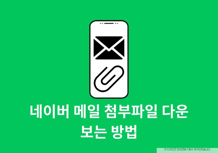 네이버 메일 첨부파일 다운 보는 방법, 저장 위치까지 정리