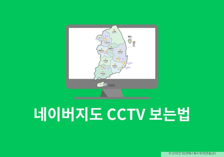 네이버지도 CCTV 보는법 실시간 교통상황 확인 방법 10초만에 보기