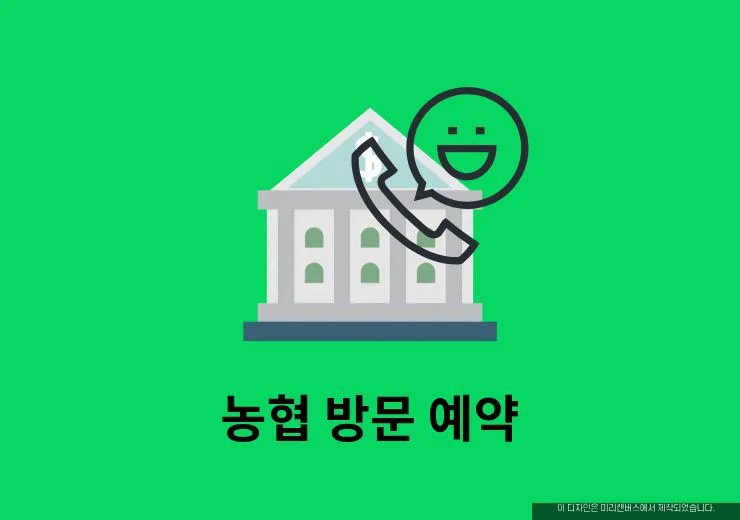 농협 방문예약 방법, NH스마트뱅킹 앱으로 대출상담 예약하기