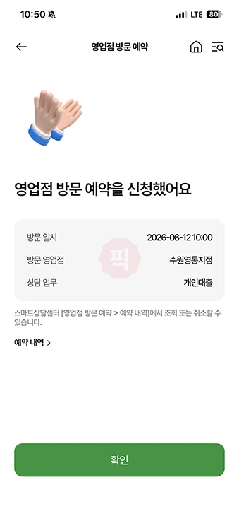 농협 방문예약 방법, NH스마트뱅킹 앱으로 대출상담 예약하기