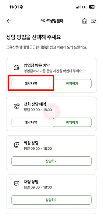 농협 방문예약 방법, NH스마트뱅킹 앱으로 대출상담 예약하기