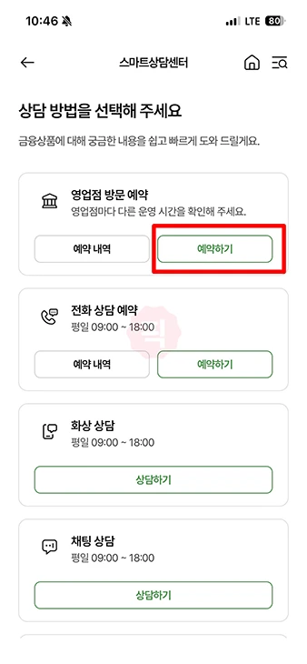 농협 방문예약 방법, NH스마트뱅킹 앱으로 대출상담 예약하기