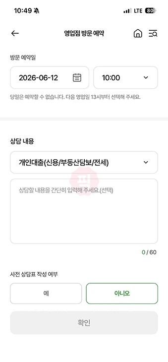 농협 방문예약 방법, NH스마트뱅킹 앱으로 대출상담 예약하기