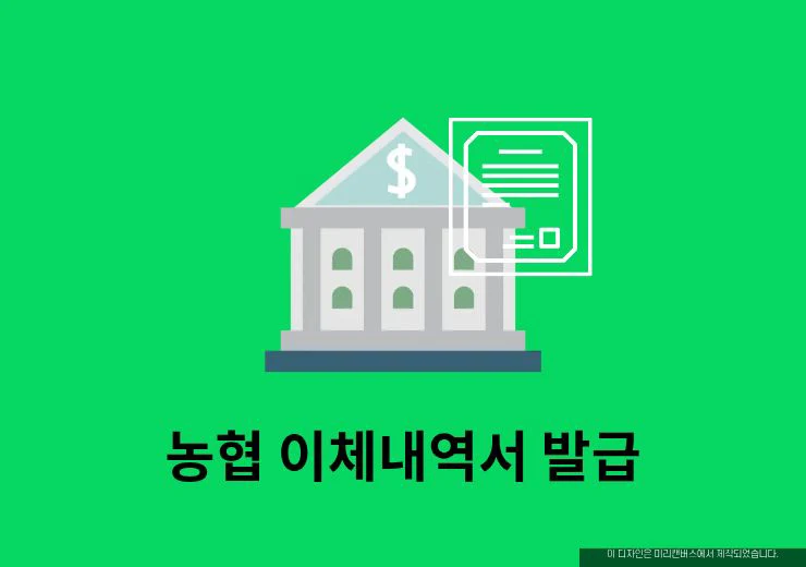 농협 이체내역서 발급 방법, 모바일 PC 출력과 PDF 저장까지