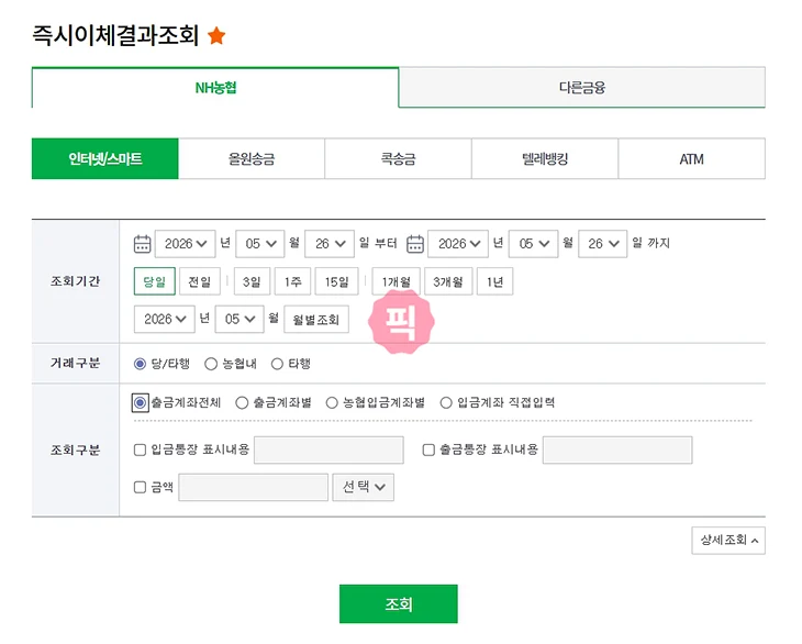 농협 이체내역서 발급 방법, 모바일 PC 출력과 PDF 저장까지