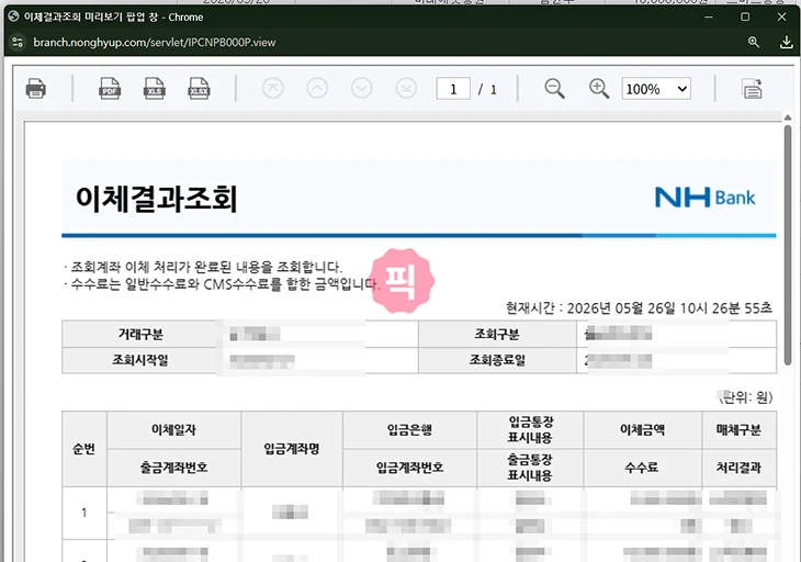 농협 이체내역서 발급 방법, 모바일 PC 출력과 PDF 저장까지